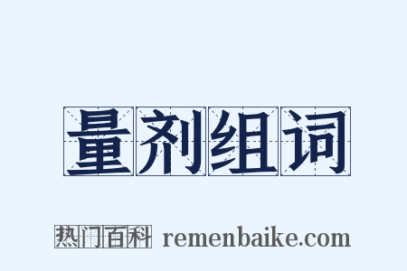 量剂组词是什么意思的图片